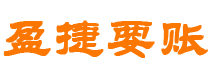 象山债务追讨催收公司